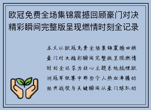 欧冠免费全场集锦震撼回顾豪门对决精彩瞬间完整版呈现燃情时刻全记录