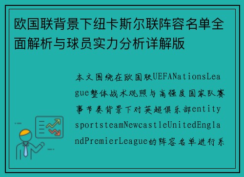 欧国联背景下纽卡斯尔联阵容名单全面解析与球员实力分析详解版 欧国联背景下纽卡斯尔联阵容名单全面解析与球员实力分析详解版