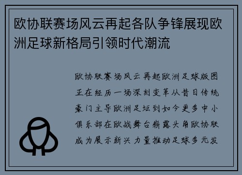 欧协联赛场风云再起各队争锋展现欧洲足球新格局引领时代潮流 欧协联赛场风云再起各队争锋展现欧洲足球新格局引领时代潮流