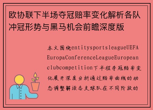 欧协联下半场夺冠赔率变化解析各队冲冠形势与黑马机会前瞻深度版 欧协联下半场夺冠赔率变化解析各队冲冠形势与黑马机会前瞻深度版