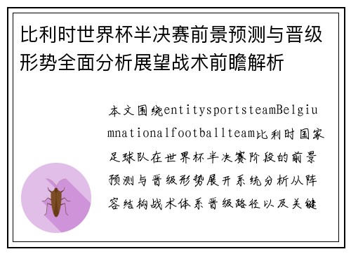 比利时世界杯半决赛前景预测与晋级形势全面分析展望战术前瞻解析 比利时世界杯半决赛前景预测与晋级形势全面分析展望战术前瞻解析