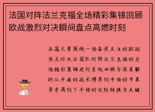 法国对阵法兰克福全场精彩集锦回顾欧战激烈对决瞬间盘点高燃时刻 法国对阵法兰克福全场精彩集锦回顾欧战激烈对决瞬间盘点高燃时刻