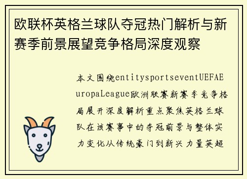 欧联杯英格兰球队夺冠热门解析与新赛季前景展望竞争格局深度观察 欧联杯英格兰球队夺冠热门解析与新赛季前景展望竞争格局深度观察
