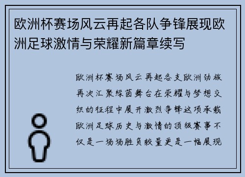 欧洲杯赛场风云再起各队争锋展现欧洲足球激情与荣耀新篇章续写 欧洲杯赛场风云再起各队争锋展现欧洲足球激情与荣耀新篇章续写