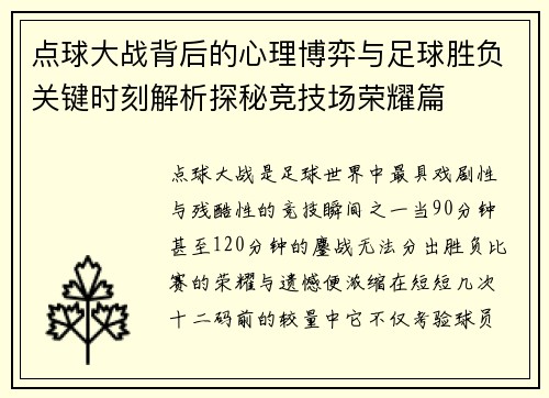 点球大战背后的心理博弈与足球胜负关键时刻解析探秘竞技场荣耀篇 点球大战背后的心理博弈与足球胜负关键时刻解析探秘竞技场荣耀篇