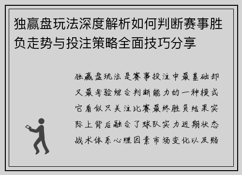 独赢盘玩法深度解析如何判断赛事胜负走势与投注策略全面技巧分享 独赢盘玩法深度解析如何判断赛事胜负走势与投注策略全面技巧分享