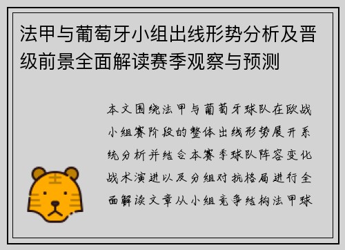 法甲与葡萄牙小组出线形势分析及晋级前景全面解读赛季观察与预测 法甲与葡萄牙小组出线形势分析及晋级前景全面解读赛季观察与预测