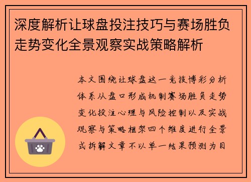 深度解析让球盘投注技巧与赛场胜负走势变化全景观察实战策略解析 深度解析让球盘投注技巧与赛场胜负走势变化全景观察实战策略解析