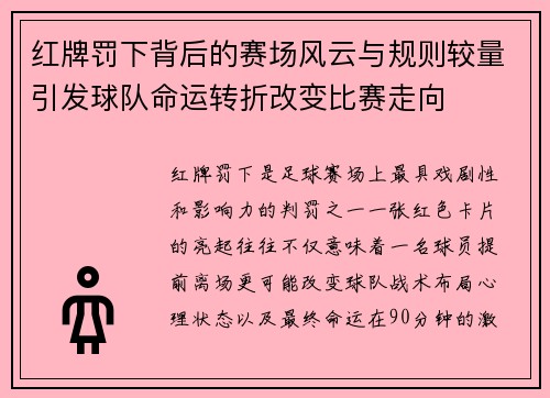 红牌罚下背后的赛场风云与规则较量引发球队命运转折改变比赛走向 红牌罚下背后的赛场风云与规则较量引发球队命运转折改变比赛走向