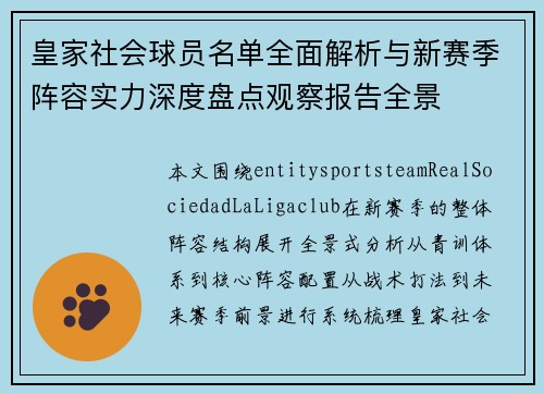 皇家社会球员名单全面解析与新赛季阵容实力深度盘点观察报告全景 皇家社会球员名单全面解析与新赛季阵容实力深度盘点观察报告全景