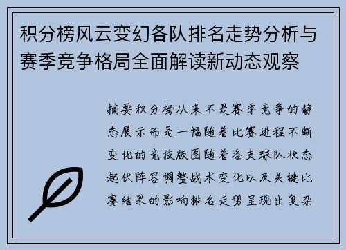 积分榜风云变幻各队排名走势分析与赛季竞争格局全面解读新动态观察 积分榜风云变幻各队排名走势分析与赛季竞争格局全面解读新动态观察