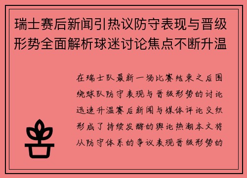 瑞士赛后新闻引热议防守表现与晋级形势全面解析球迷讨论焦点不断升温 瑞士赛后新闻引热议防守表现与晋级形势全面解析球迷讨论焦点不断升温