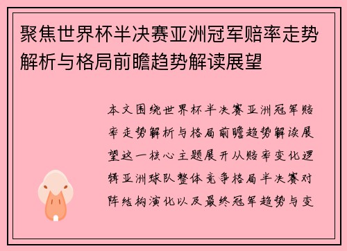 聚焦世界杯半决赛亚洲冠军赔率走势解析与格局前瞻趋势解读展望