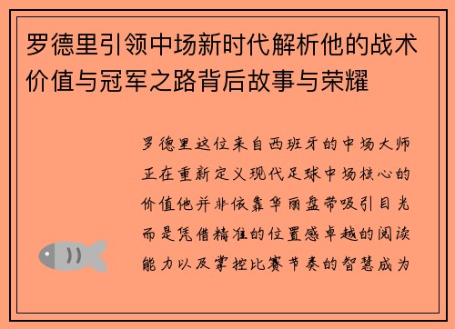 罗德里引领中场新时代解析他的战术价值与冠军之路背后故事与荣耀 罗德里引领中场新时代解析他的战术价值与冠军之路背后故事与荣耀