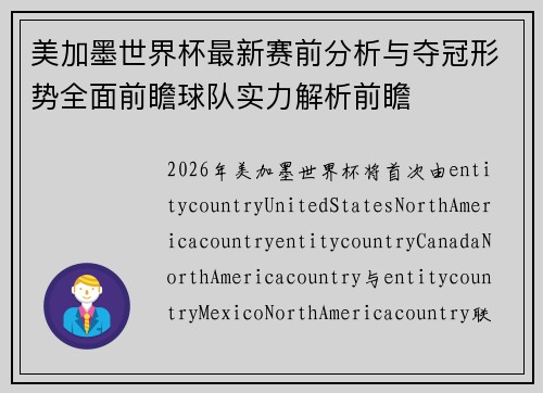 美加墨世界杯最新赛前分析与夺冠形势全面前瞻球队实力解析前瞻 美加墨世界杯最新赛前分析与夺冠形势全面前瞻球队实力解析前瞻