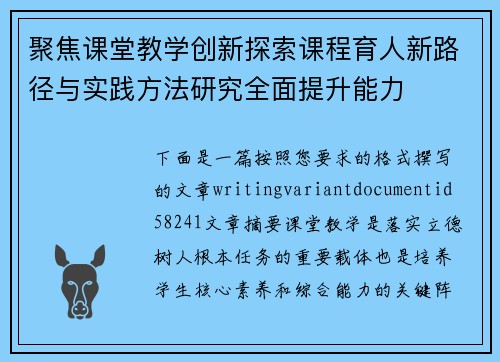 聚焦课堂教学创新探索课程育人新路径与实践方法研究全面提升能力