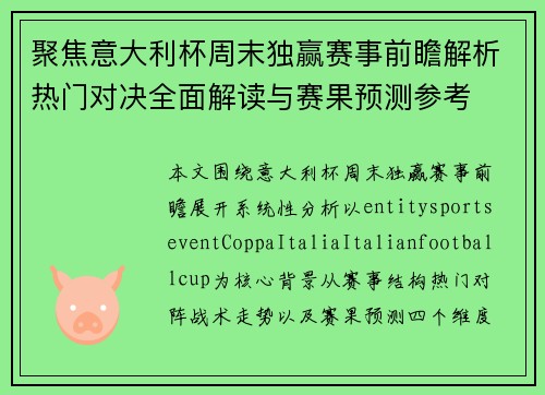 聚焦意大利杯周末独赢赛事前瞻解析热门对决全面解读与赛果预测参考