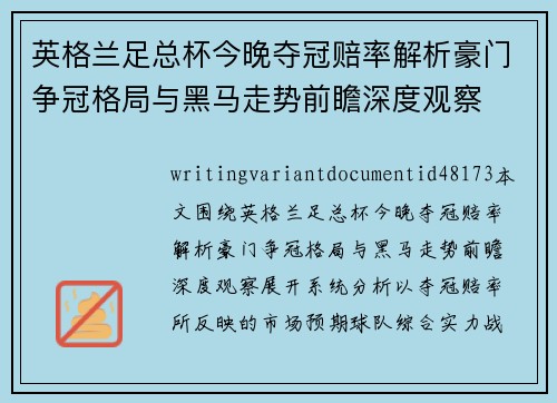 英格兰足总杯今晚夺冠赔率解析豪门争冠格局与黑马走势前瞻深度观察