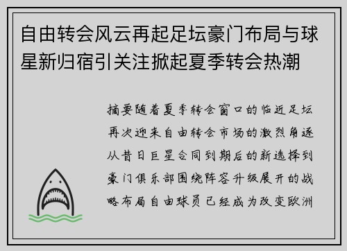 自由转会风云再起足坛豪门布局与球星新归宿引关注掀起夏季转会热潮