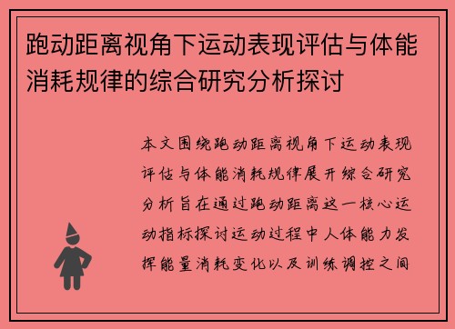 跑动距离视角下运动表现评估与体能消耗规律的综合研究分析探讨