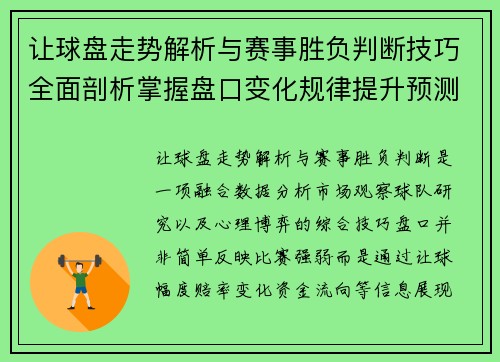 让球盘走势解析与赛事胜负判断技巧全面剖析掌握盘口变化规律提升预测能力