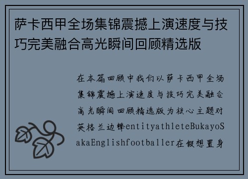 萨卡西甲全场集锦震撼上演速度与技巧完美融合高光瞬间回顾精选版