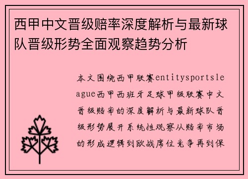 西甲中文晋级赔率深度解析与最新球队晋级形势全面观察趋势分析