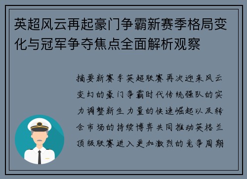 英超风云再起豪门争霸新赛季格局变化与冠军争夺焦点全面解析观察