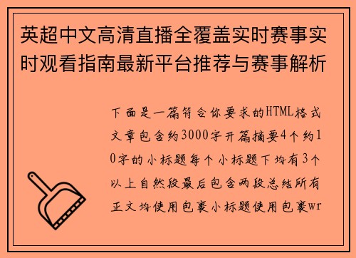 英超中文高清直播全覆盖实时赛事实时观看指南最新平台推荐与赛事解析