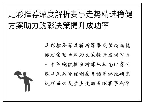 足彩推荐深度解析赛事走势精选稳健方案助力购彩决策提升成功率