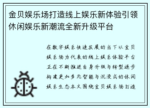 金贝娱乐场打造线上娱乐新体验引领休闲娱乐新潮流全新升级平台