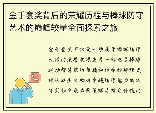 金手套奖背后的荣耀历程与棒球防守艺术的巅峰较量全面探索之旅
