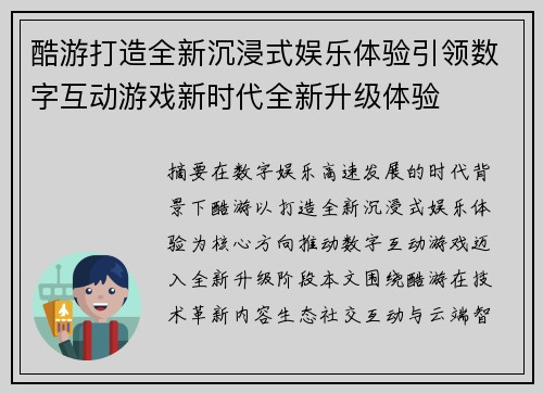 酷游打造全新沉浸式娱乐体验引领数字互动游戏新时代全新升级体验
