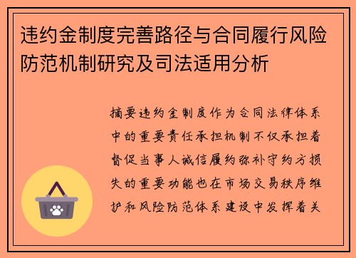 违约金制度完善路径与合同履行风险防范机制研究及司法适用分析
