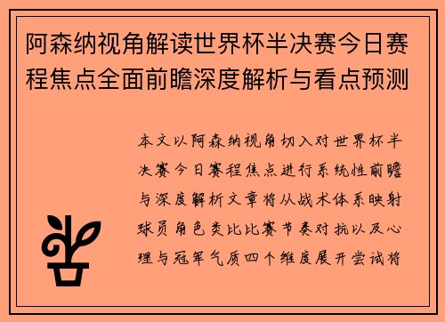 阿森纳视角解读世界杯半决赛今日赛程焦点全面前瞻深度解析与看点预测 阿森纳视角解读世界杯半决赛今日赛程焦点全面前瞻深度解析与看点预测