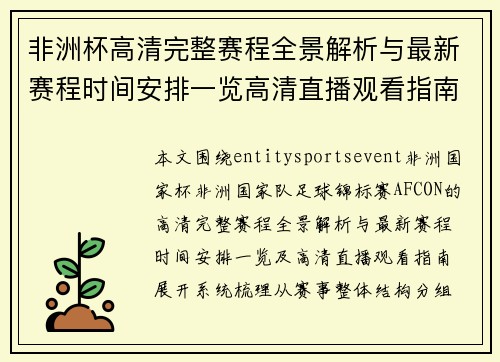 非洲杯高清完整赛程全景解析与最新赛程时间安排一览高清直播观看指南