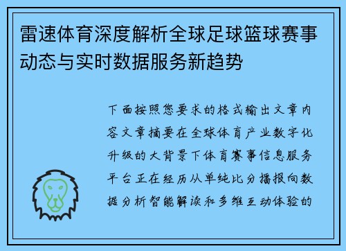 雷速体育深度解析全球足球篮球赛事动态与实时数据服务新趋势