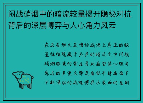 闷战硝烟中的暗流较量揭开隐秘对抗背后的深层博弈与人心角力风云