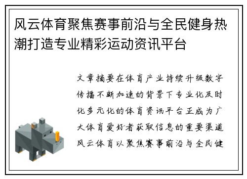 风云体育聚焦赛事前沿与全民健身热潮打造专业精彩运动资讯平台 风云体育聚焦赛事前沿与全民健身热潮打造专业精彩运动资讯平台