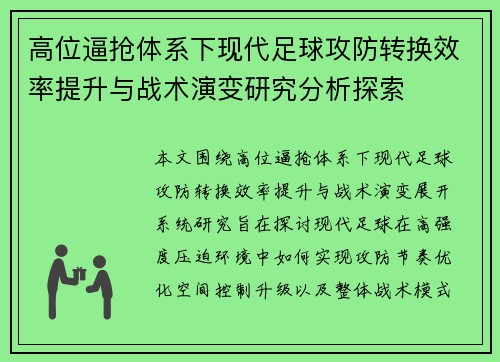 高位逼抢体系下现代足球攻防转换效率提升与战术演变研究分析探索