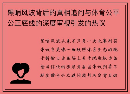 黑哨风波背后的真相追问与体育公平公正底线的深度审视引发的热议